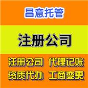 外贸公司注册 昌意注册外贸公司 上海外贸公司注册 一站式注册公司 注册绿色通道