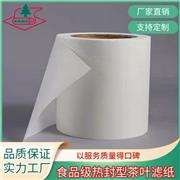 茶叶过滤纸 袋泡茶过滤纸 茶叶包装棉纸 热封型茶叶滤纸