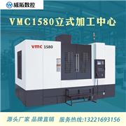 山东加工中心 大型重切削VMC1580加工中心台州威拓供应