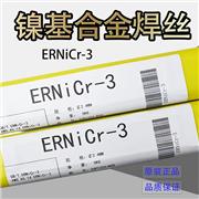 ERNiCr-3镍基合金焊丝 镍基合金焊条
