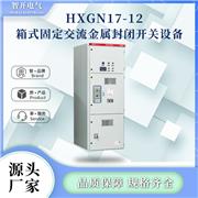HXGN17-12箱式固定交流金属封闭开关柜抽屉柜气体绝缘环网柜充气固体柜