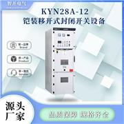 KYN28A-12铠装移开式封闭开关柜抽屉柜SF6气体绝缘柜高低压固体充气环网柜