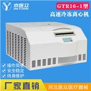 京医众牌GTR16-1型高速冷冻离心机 低温高速离心机