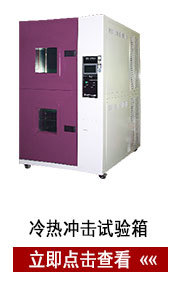 80L冷热冲击箱