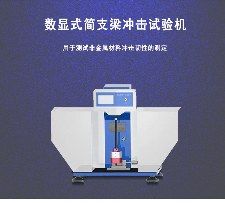 简支梁冲击试验机