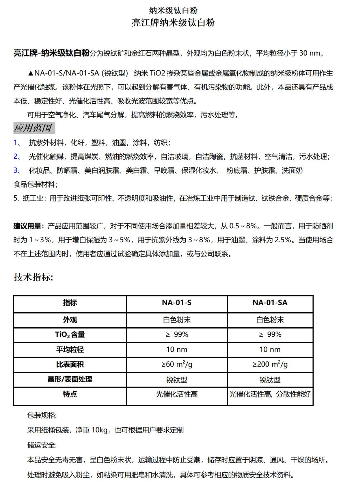 纳米级钛白粉NA-01-S,NA-01-SA锐钛型_01.jpg