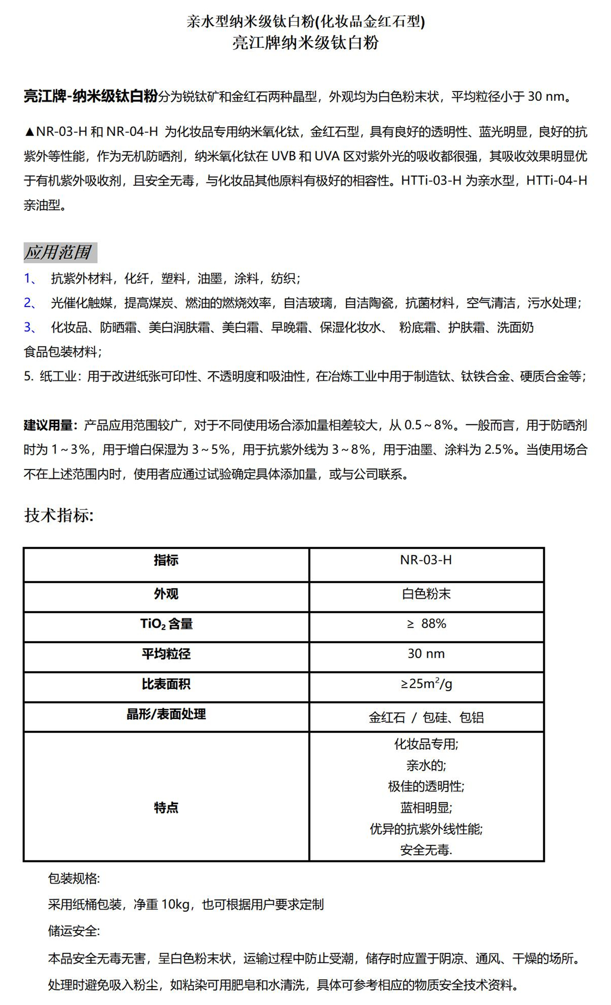 亲水金红石型纳米级钛白粉NR-03-H化妆品_01.jpg