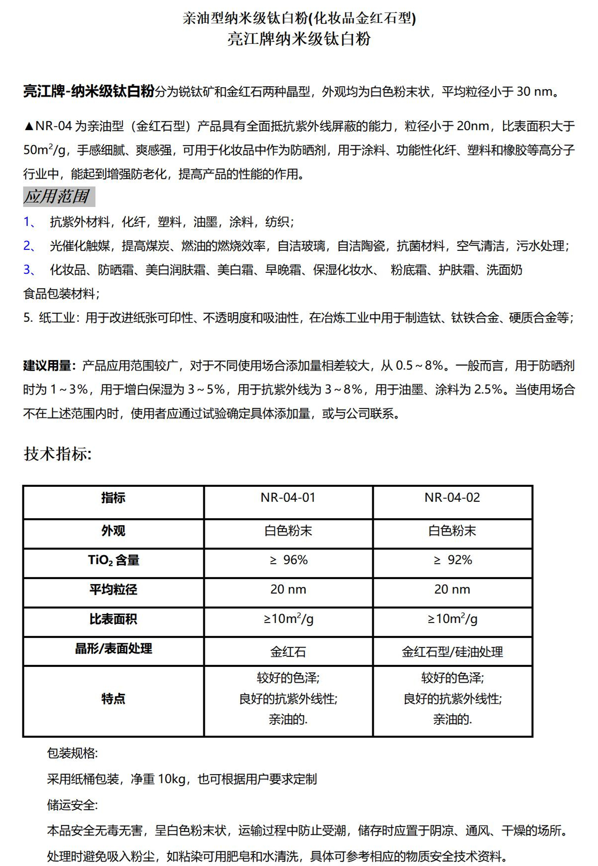 亲油型金红石纳米钛白粉NR-04-01NR-04-02-1_01.jpg