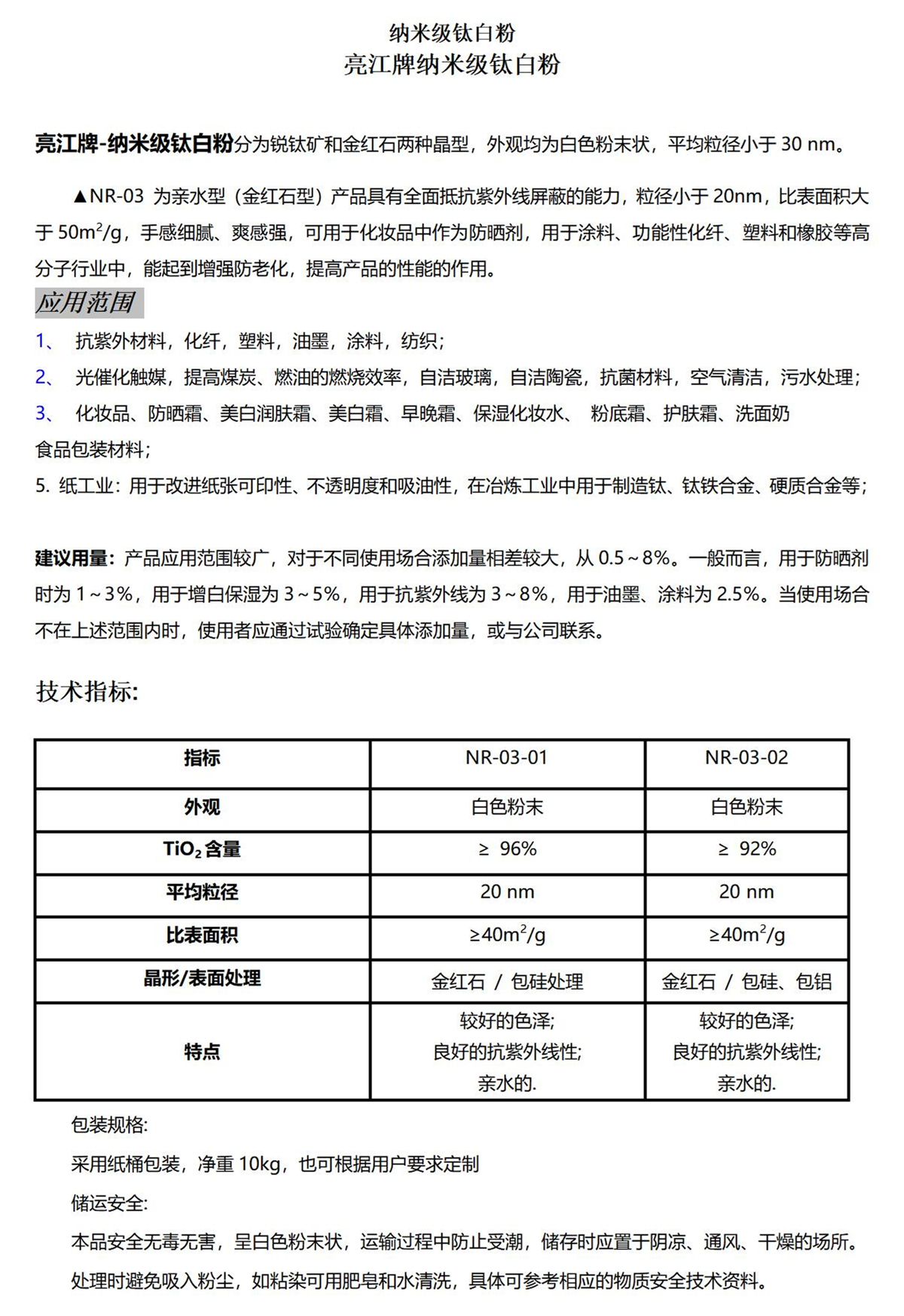 金红石型纳米级钛白粉NR-03-01-02_01.jpg