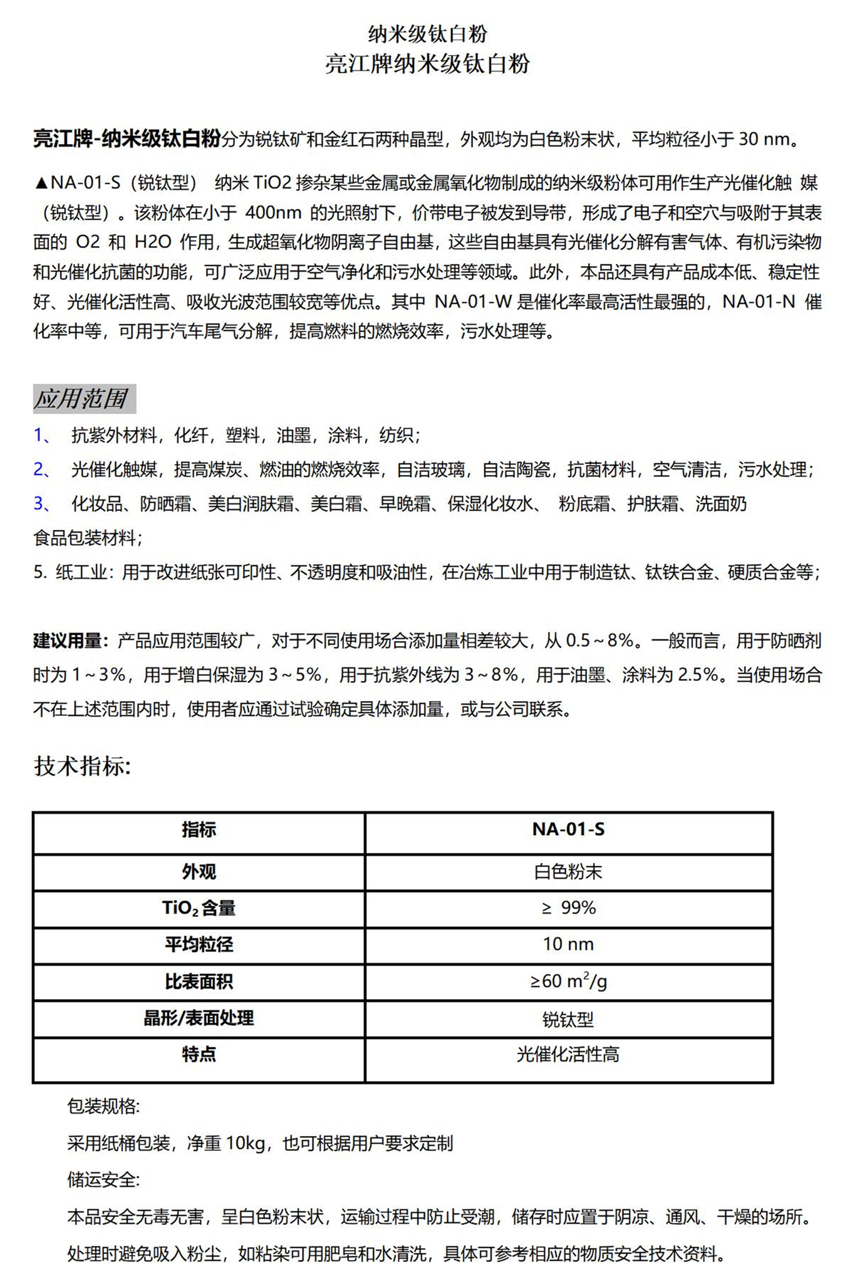 纳米级钛白粉NA-01-S锐钛型_01.jpg