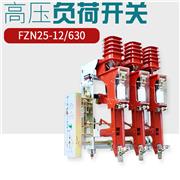 10KV户内真空负荷开关FZN25-12RD/630-20 FZRN25熔断器组合电器