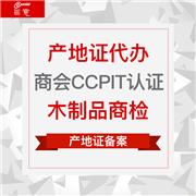 产地证代办 产地证备案 商汇CCPIT认证 来电咨询