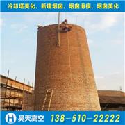 50米/100米砖烟囱新建 新建水泥烟囱 烟囱改造
