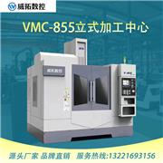 加工中心VMC855 立式加工中心台州威拓厂家直销山东加工中心