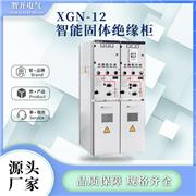 XGN-12智能固体绝缘柜开关柜抽屉柜SF6气体高低压充气环网柜