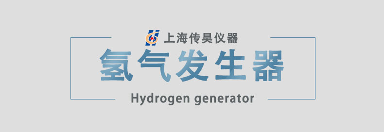 氢气发生器.jpg