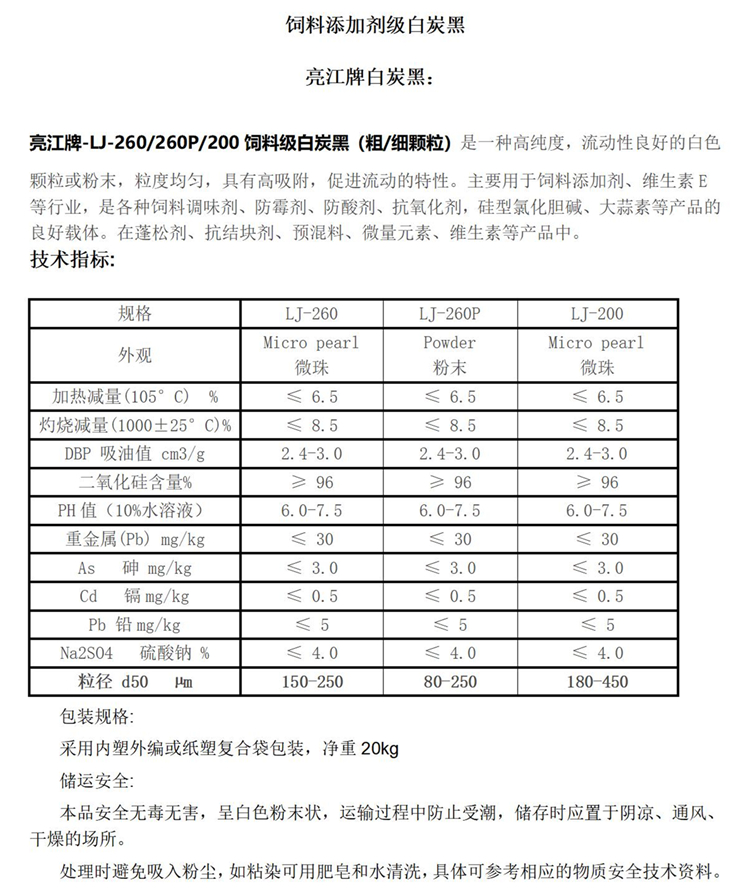 白炭黑LJ-260260P200饲料添加剂级_01.jpg
