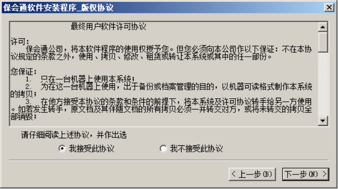 安装保会通软件单机版步骤139.png