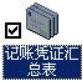 保会通软件记账凭证汇总表132.png