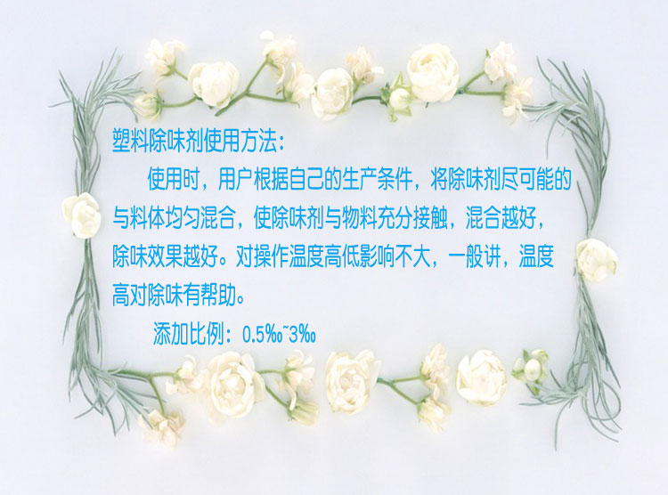 塑料除味剂的使用方法3.jpg