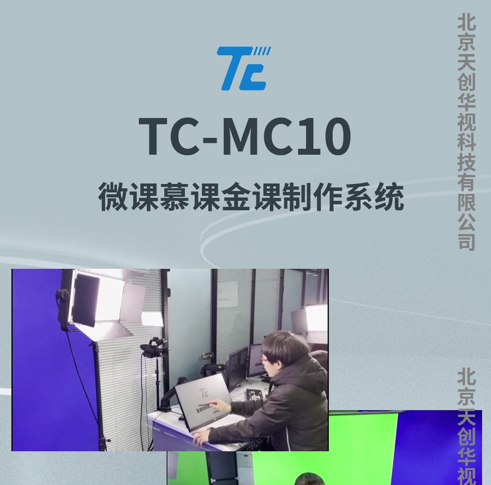 TC-MC10微课慕课金课制作系统_01.jpg