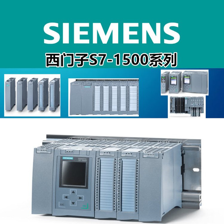 西门子S7-1500系列-1_副本.jpg