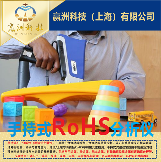 赢洲科技-手持式RoHS分析仪1.jpg