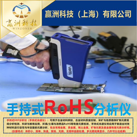 赢洲科技-手持式RoHS分析仪2.jpg